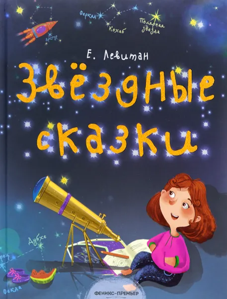 Обложка книги Звездные сказки. Моя первая книжка по астрономии, Е. П. Левитан