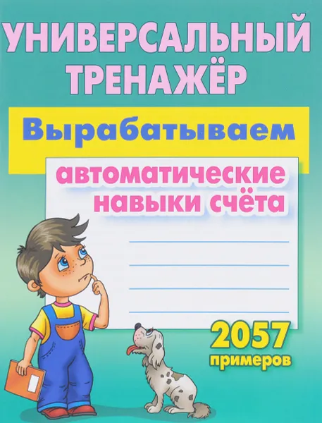 Обложка книги Вырабатываем автоматические навыки счета, С. В. Петренко