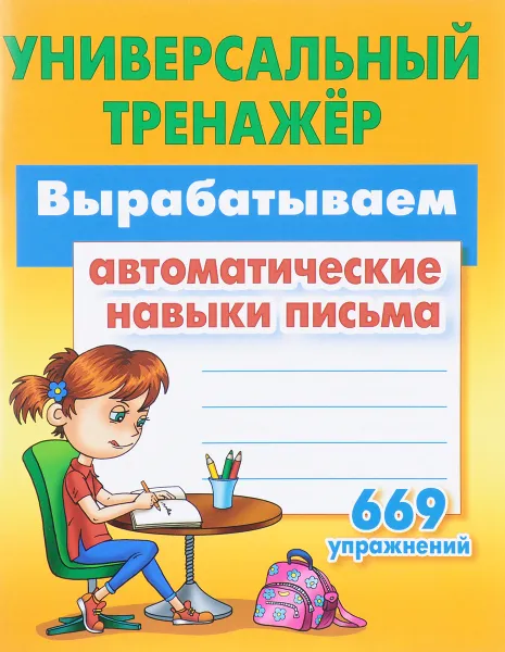 Обложка книги Вырабатываем автоматические навыки письма. 669 упражнений, С. В. Петренко