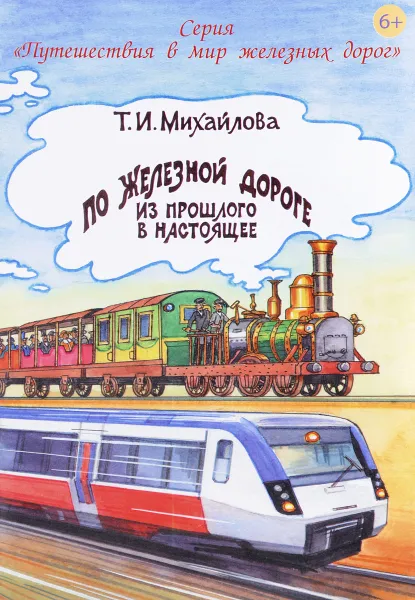 Обложка книги По железной дороге из прошлого в настоящее, Т. И. Михайлова