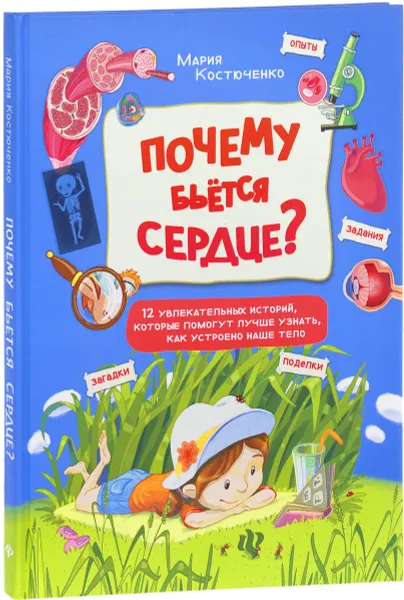 Обложка книги Почему бьётся сердце? 12 увлекательных историй, Мария Костюченко