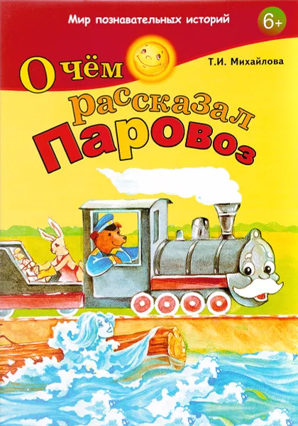 Обложка книги О чём рассказал Паровоз, Т. И. Михайлова