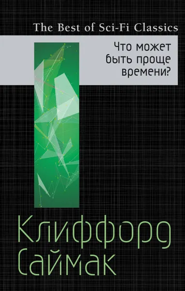 Обложка книги Что может быть проще времени?, Клиффорд Саймак