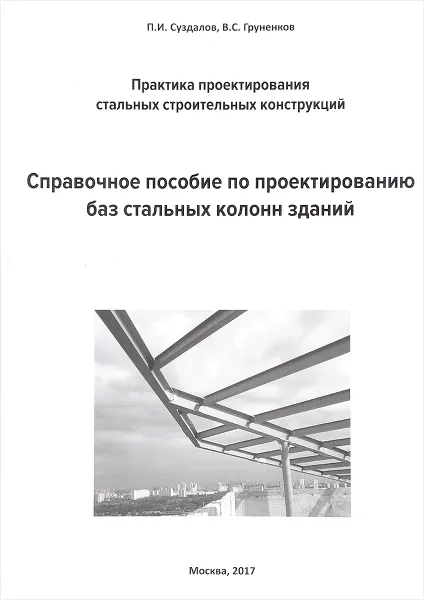 Обложка книги Справочное пособие по проектированию баз стальных колонн зданий, П. И. Суздалов, В. С. Груненков