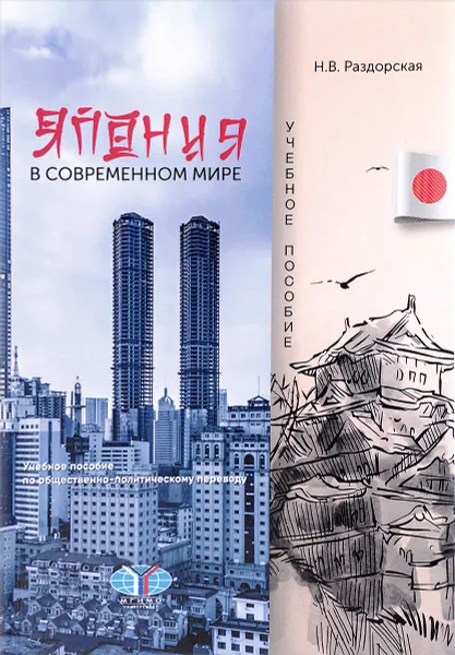 Обложка книги Япония в современном мире. Учебное пособие, Н. В. Раздорская