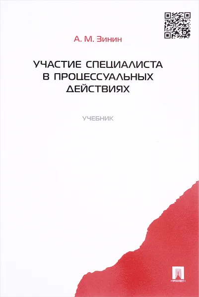 Обложка книги Участие специалиста в процессуальных действиях. Учебник, А. М. Зинин