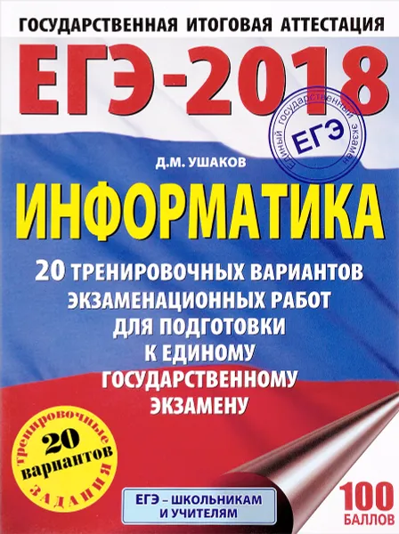 Обложка книги ЕГЭ-2018. Информатика. 20 тренировочных вариантов экзаменационных работ для подготовки к единому государственному экзамену, Д. М. Ушаков