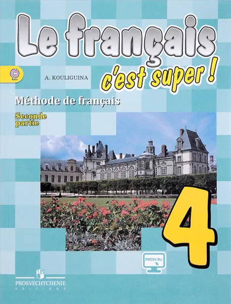 Обложка книги Le francais 4: C'est super! Methode de francais / Французский язык. 4 класс. Учебник. В 2 частях. Часть 2, А. С. Кулигина