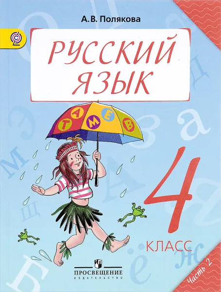 Обложка книги Русский язык. 4 класс. Учебник. В 2 частях. Часть 2, А. В. Полякова