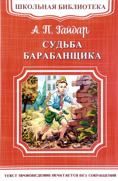 Обложка книги Судьба барабанщика, А. П. Гайдар