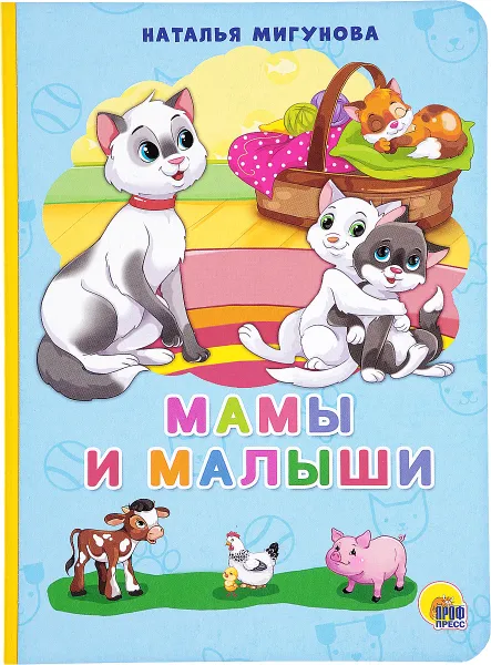 Обложка книги Мамы и малыши, Наталья Мигунова