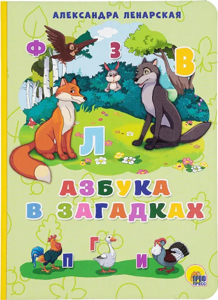 Обложка книги Азбука в загадках, Александра Ленарская