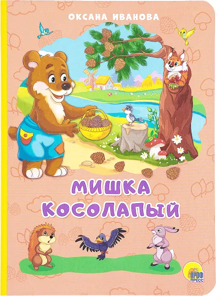 Обложка книги Мишка косолапый, Оксана Иванова