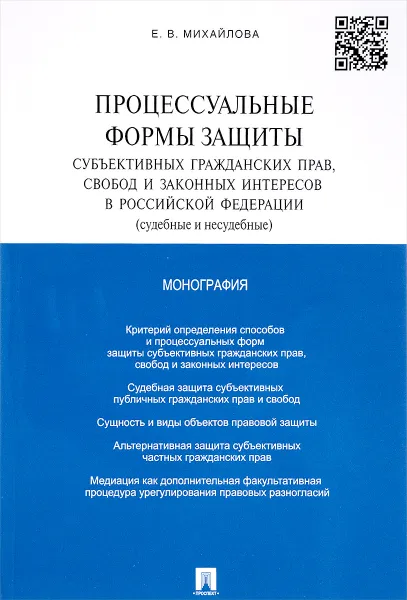 Обложка книги Процессуальные формы защиты субъективных гражданских прав, свобод и законных интересов в РФ (судебные и несудебные), Е. В. Михайлова