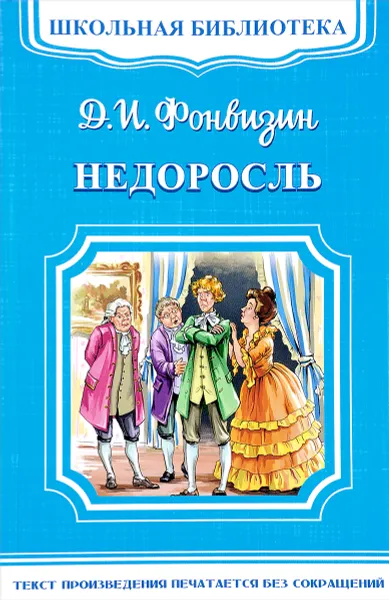 Обложка книги Недоросль, Д. И. Фонвизин