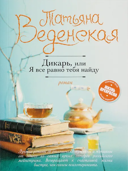 Обложка книги Дикарь, или Я все равно тебя найду, Татьяна Веденская