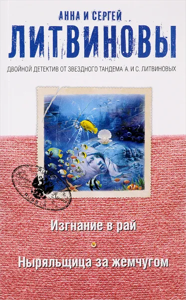 Обложка книги Изгнание в рай. Ныряльщица за жемчугом, Анна Литвинова, Сергей Литвинов