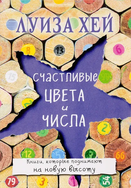 Обложка книги Счастливые цвета и числа, Луиза Хей
