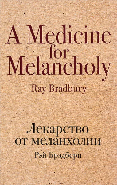 Обложка книги Лекарство от меланхолии, Р. Брэдбери