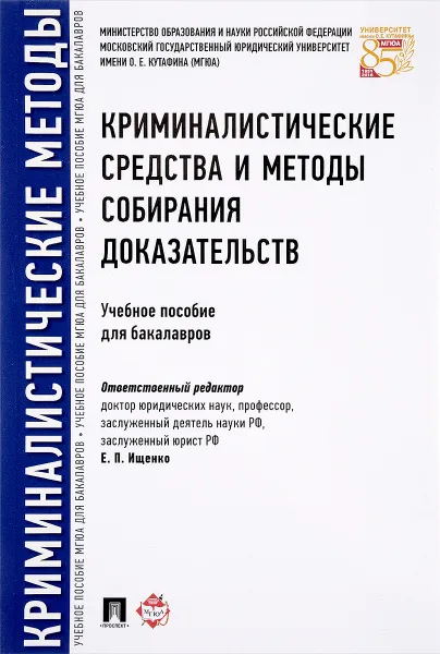 Обложка книги Криминалистические средства и методы собирания доказательств. Учебное пособие, Евгений Ищенко