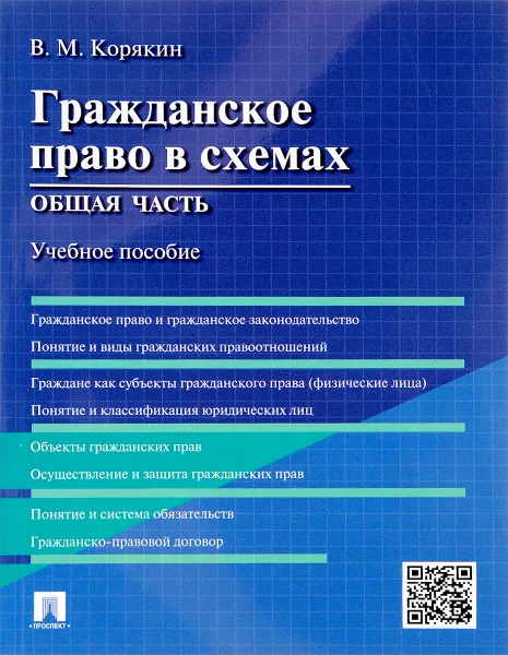 Обложка книги Гражданское право в схемах. Общая часть. Учебное пособие, В. М. Корякин