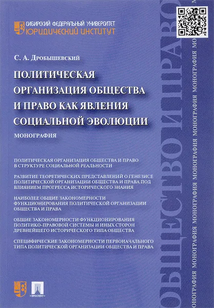 Обложка книги Политическая организация общества и право как явления социальной эволюции, С. А. Дробышевский