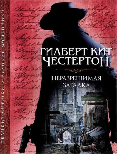 Обложка книги Неразрешимая загадка, Гилберт Кит Честертон