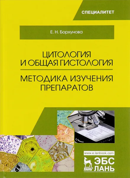 Обложка книги Цитология и общая гистология. Методика изучения препаратов. Учебно-методическое пособие, Е. Н. Борхунова