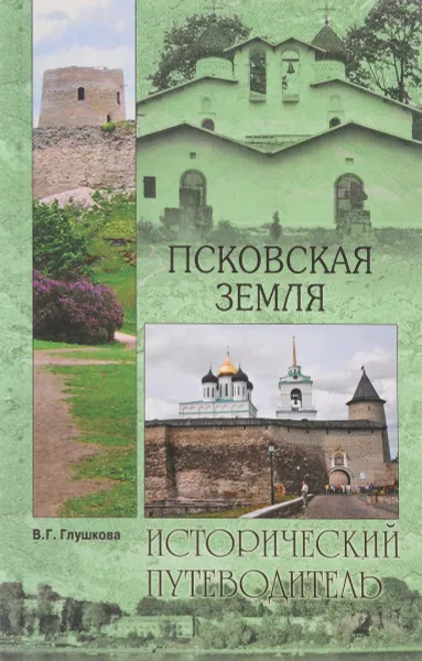 Обложка книги Псковская земля, В. Г. Глушкова