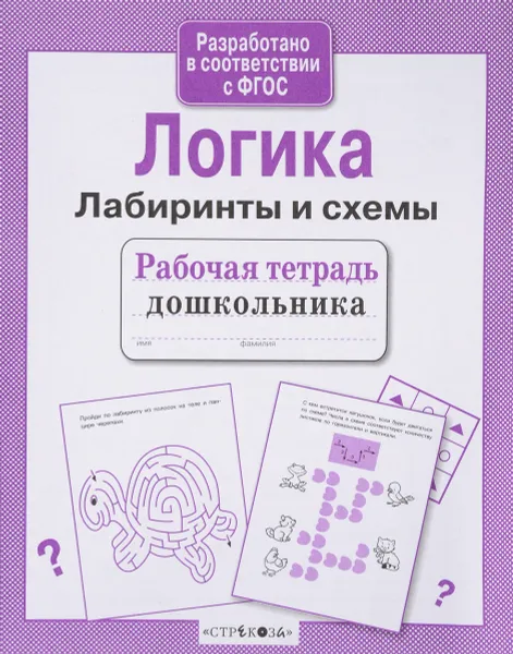 Обложка книги Рабочая тетрадь дошкольника. Логика. Лабиринты и схемы, Л. Маврина