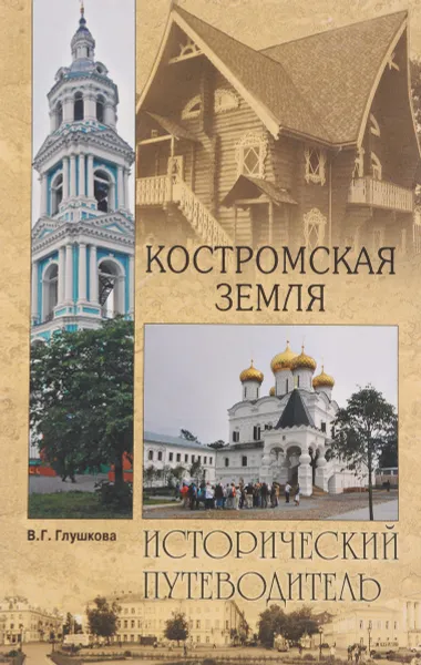 Обложка книги Костромская земля, В. Г. Глушкова