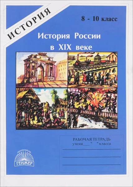 Обложка книги История России в XIX веке. 8-10 класс. Рабочая тетрадь, М.И. Дударев