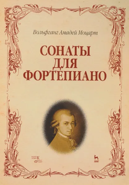 Обложка книги Вольфганг Амадей Моцарт. Сонаты для фортепиано, Вольфганг Амадей Моцарт