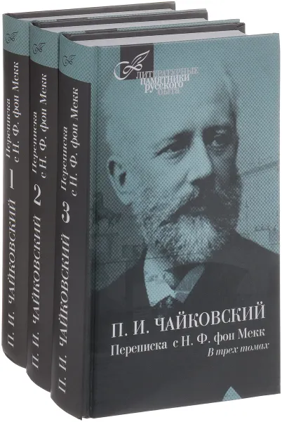 Обложка книги П. И. Чайковский. Переписка с Н. Ф. фон Мекк. В 3 томах. Том 1-3 (комплект из 3 книг), П. И. Чайковский