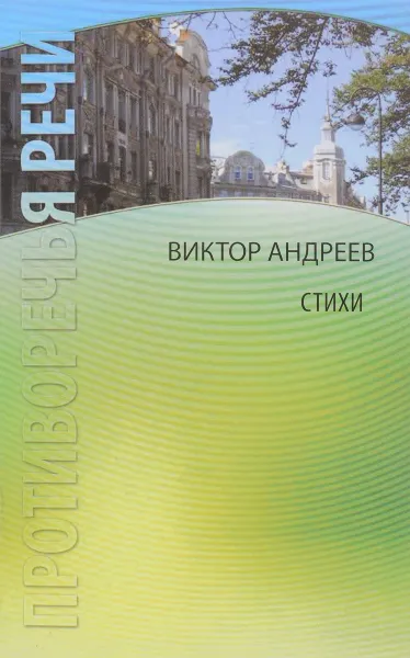 Обложка книги Противоречья речи, Виктор Андреев