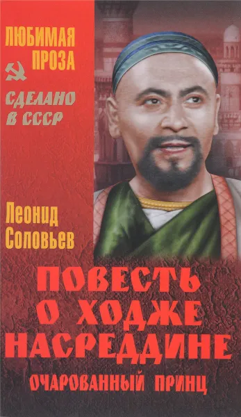 Обложка книги Повесть о Ходже Насреддине. Очарованный принц, Леонид Соловьев