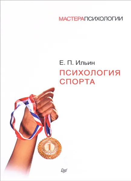 Обложка книги Психология спорта, Е. П. Ильин