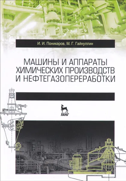 Обложка книги Машины и аппараты химических производств и нефтегазопереработки, Поникаров И.И., Гайнуллин М.Г.