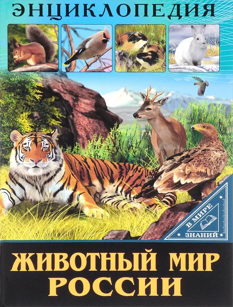 Обложка книги Животный мир России, Оксана Балуева
