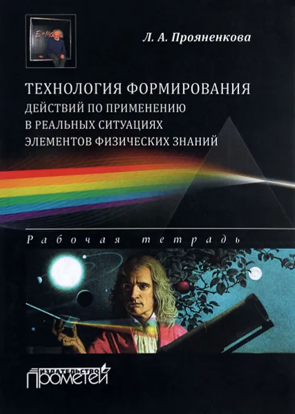 Обложка книги Технология формирования действий по применению в реальных ситуациях элементов физических знаний. Рабочая тетрадь, Л. А. Прояненкова