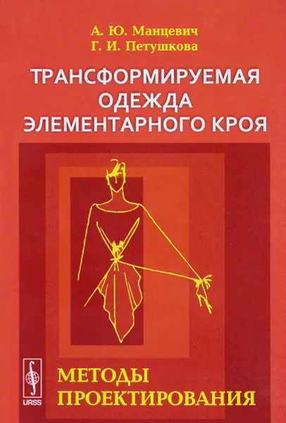 Обложка книги Трансформируемая одежда элементарного кроя. Методы проектирования, А. Ю. Манцевич, Г. И. Петушкова