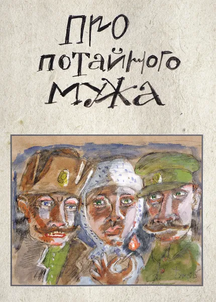 Обложка книги Про потайного мужа, Е. З. Баранов