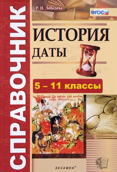 Обложка книги История. 5-11 классы. Даты, Р. Н. Лебедева