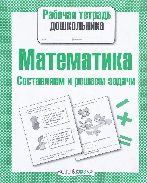 Обложка книги Математика. Составляем и решаем задачи. Рабочая тетрадь, Т. Куликовская