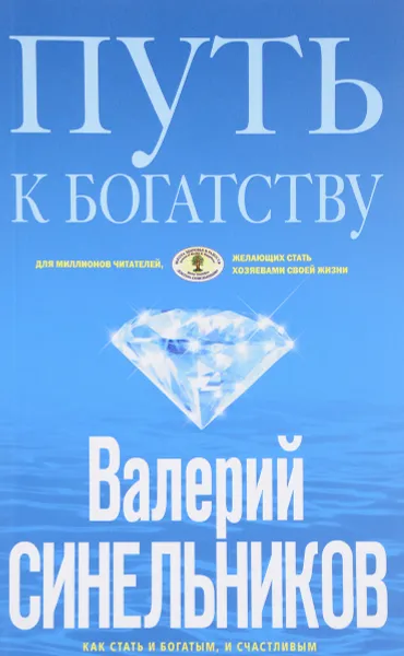 Обложка книги Путь к богатству, Валерий Синельников