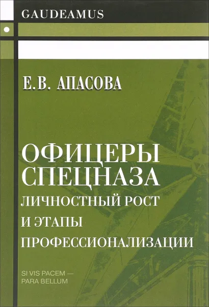 Обложка книги Офицеры спецназа. Личностный рост и этапы профессионализации, Е. В. Апасова