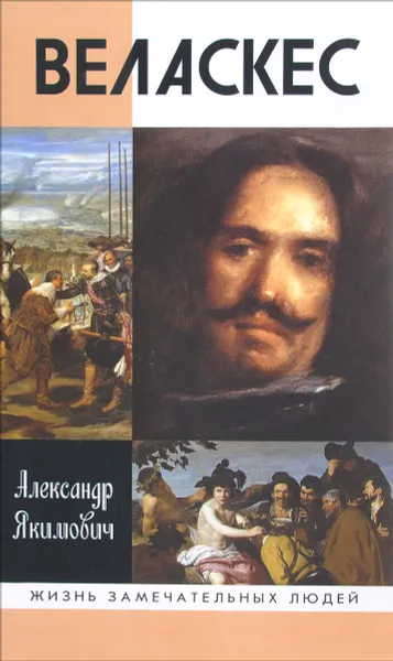 Обложка книги Веласкес, Александр Якимович