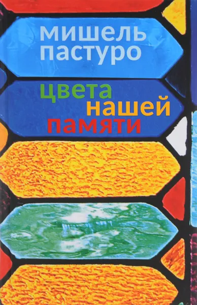 Обложка книги Цвета нашей памяти, Мишель Пастуро