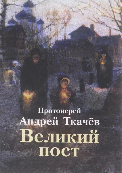 Обложка книги Великий пост, Протоиерей Андрей Ткачев
