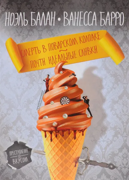 Обложка книги Смерть в поварском колпаке. Почти идеальные сливки, Балан Ноэль, Ванесса Барро